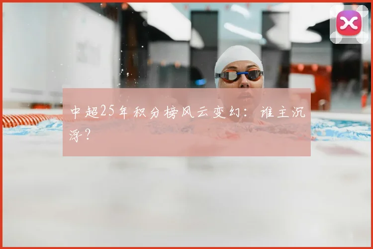中超25年积分榜风云变幻：谁主沉浮？