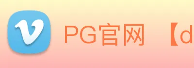 PG官网 【dagong推荐-满分之选】，[体育、足球、直播、棋牌、娱乐、电竞、电子、真人、注册、登录、入口、官方、官网、全站、平台、买球、世界杯、欧洲杯...]成立于1995年，是国家-重点支持企业，产品出口60多个国家和地区。 Logo